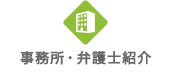 事務所・弁護士紹介