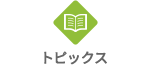 トピックス
